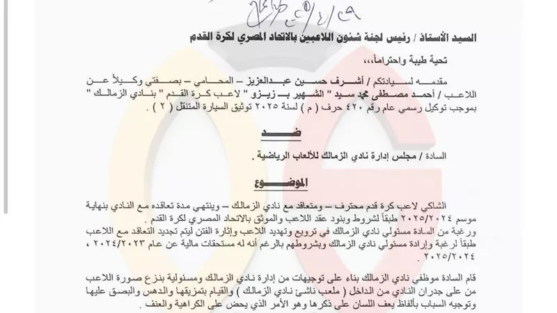 زيزو يقدم شكوى رسمية ضد الزمالك فى اتحاد الكرة 