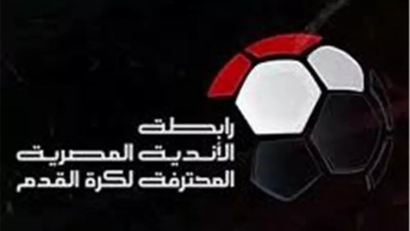 مفاجأة من رابطة الأندية خلال قرعة الدور الثاني من الدوري المصري الممتاز
