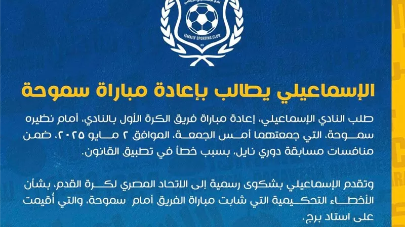الإسماعيلي يطالب بإعادة مباراة سموحة بسبب أخطاء تحكيمية ويؤكد تمسكه بحقوقه القانونية