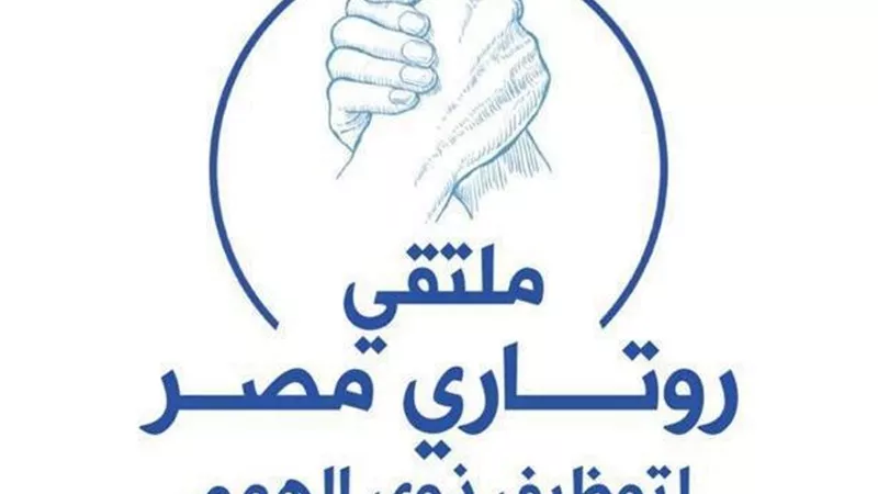 وزارة الشباب والرياضة وروتاري مصر للأشخاص ذوي الإعاقة يطلقان ملتقى توظيف 