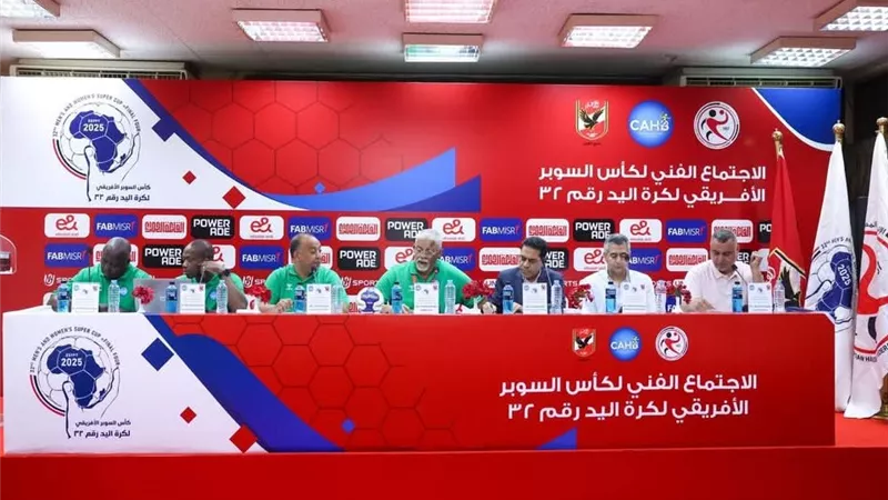 نتائج الاجتماع الفني لكأس السوبر الإفريقي لكرة اليد