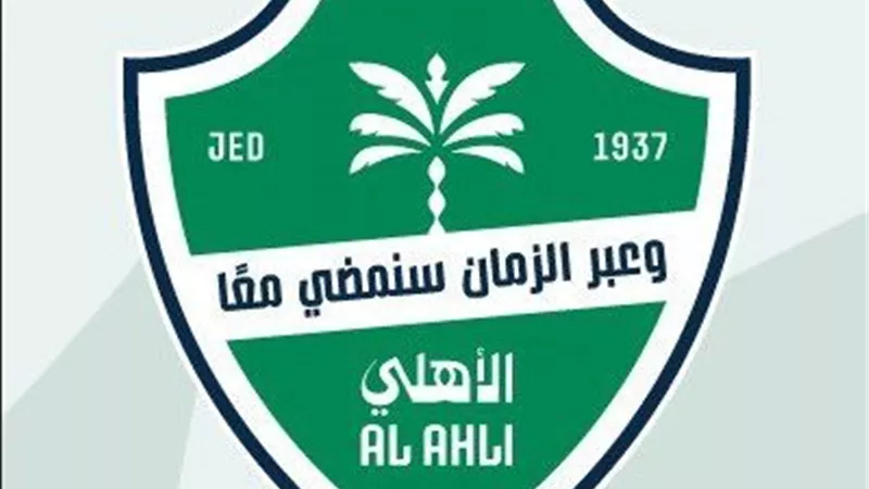 وعبر الزمان سنمضي معا.. الأهلي السعودي يكشف عن شعاره الجديد 