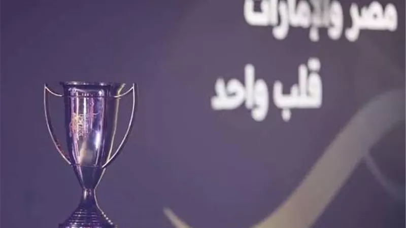 الجوائز المالية لكأس السوبر المصري 2025