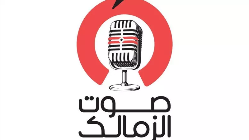 الزمالك يعلن انطلاق راديو 