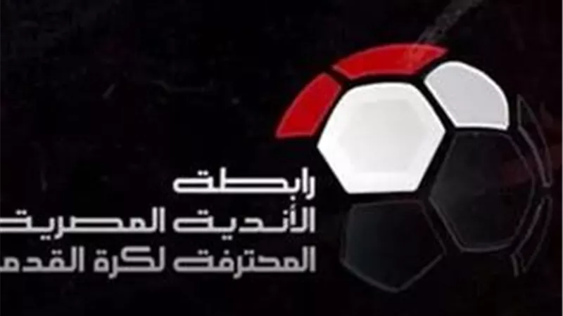 رابطة الأندية تُعلن تغيير وتعديل ملاعب بعض مباريات المرحلة الأولى