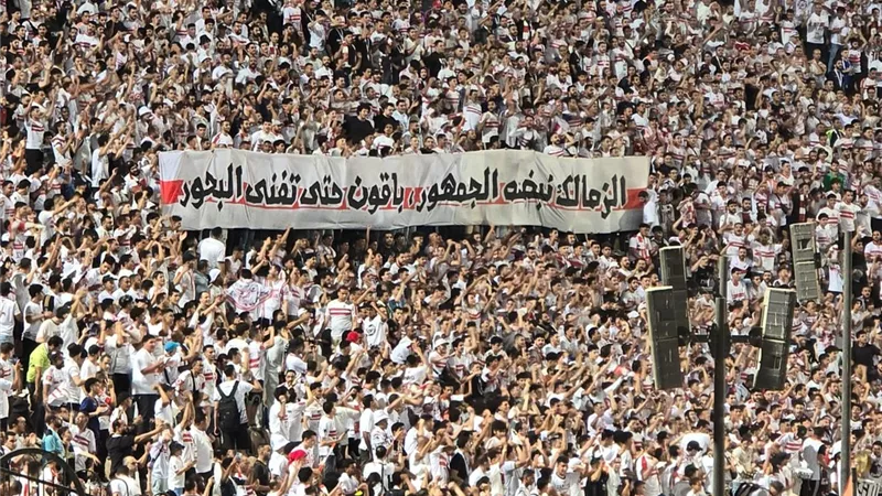 باقون حتي تغني البحور .. رسالة جمهور الزمالك في مباراة المقاولون 