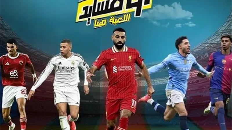 مواعيد مباريات اليوم الخميس 9 أكتوبر 2025