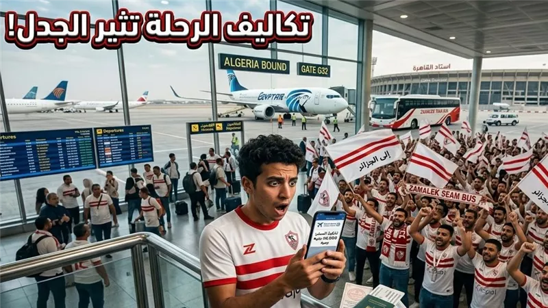 تكاليف رحلات جماهير الزمالك إلى الجزائر تثير الجدل قبل مواجهة اتحاد العاصمة