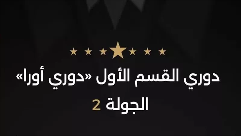 حكام مباريات الخميس في الجولة الثانية من دوري أورا