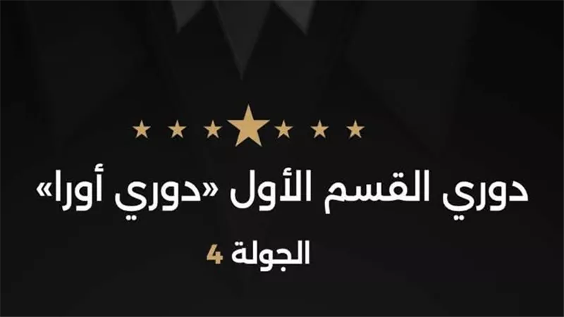 لجنة الحكام تعلن أطقم مباريات الاثنين في الجولة الرابعة من دوري أورا