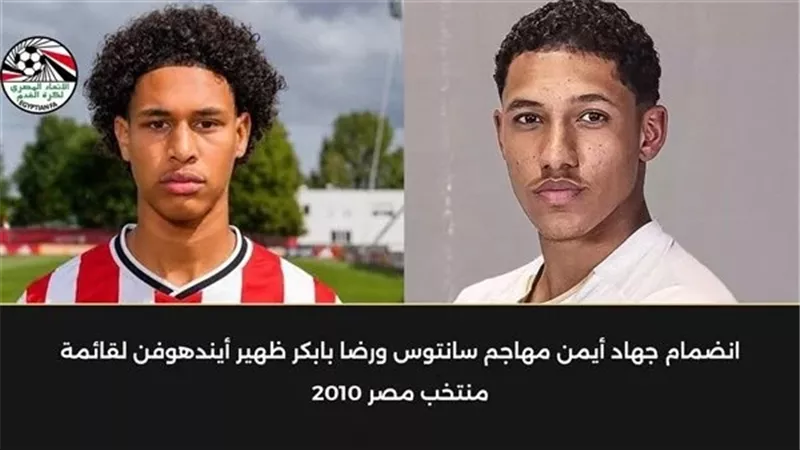 اتحاد الكرة يعلن انضمام موهبتي سانتوس وأيندهوفن إلى منتخب مصر 2010
