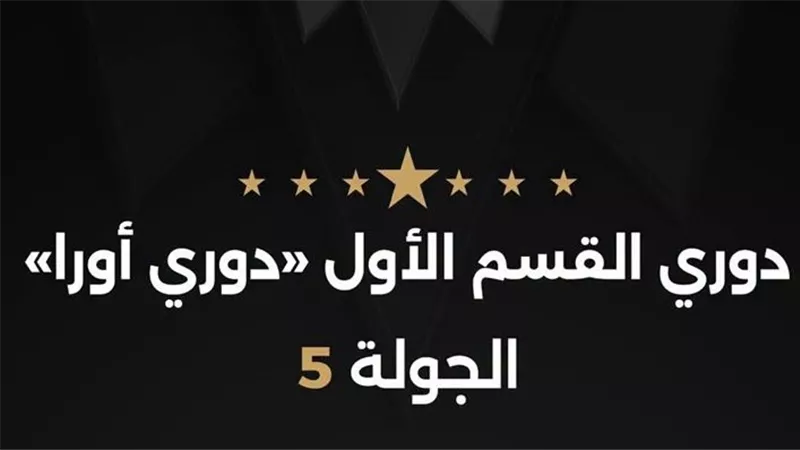 تعرف على حكام مباريات الثلاثاء في دوري أورا