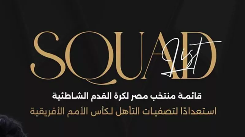 قائمة منتخب مصر للكرة الشاطئية استعدادًا لتصفيات أمم أفريقيا المؤهلة لكأس العالم 2027