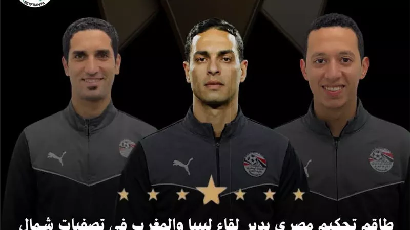 طاقم تحكيم مصري يدير مواجهة ليبيا والمغرب في تصفيات أمم أفريقيا للشباب