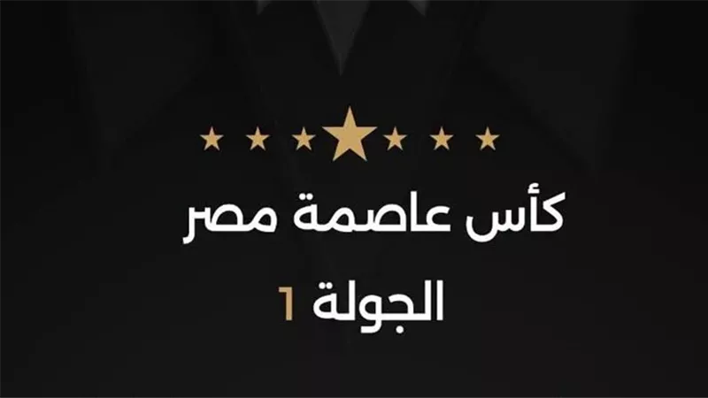 تعرف على حكام مباريات الأربعاء في الجولة الأولى بكأس عاصمة مصر