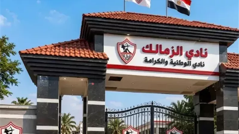 الزمالك يعلن 4 قرارات رسمية بشأن الأخطاء التحكيمية والهتافات المسيئة في القمة