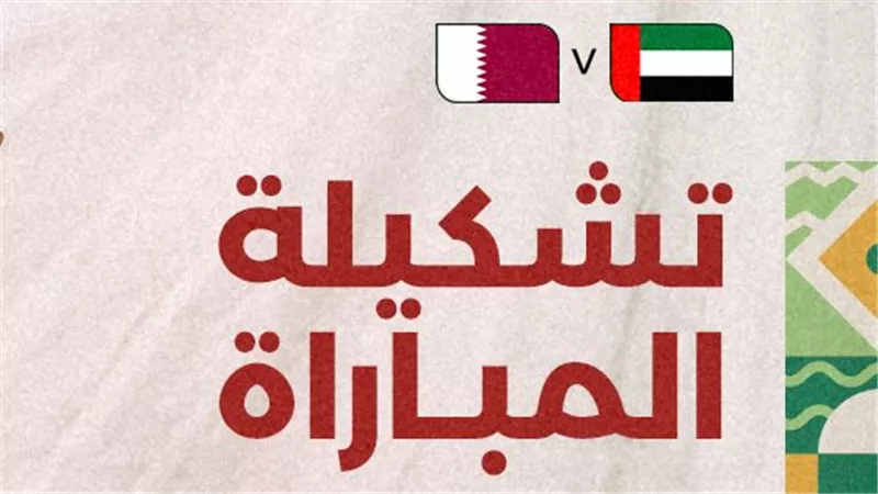 التشكيل الرسمي لمباراة الإمارات وقطر في خليجي 27