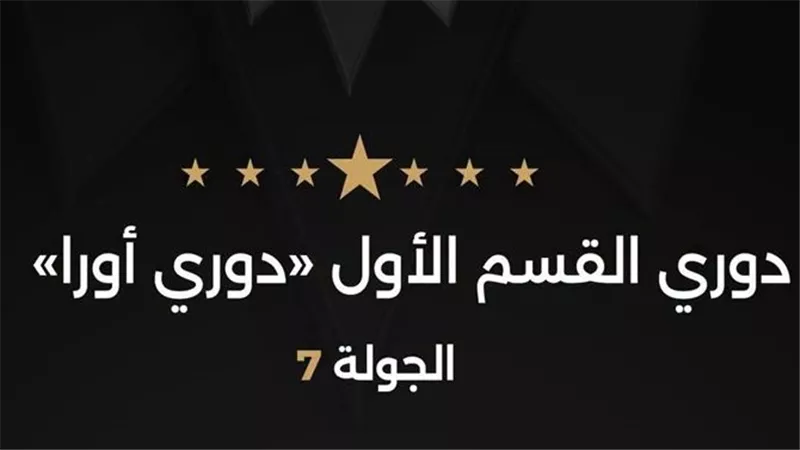إعلان حكام مباريات الإثنين في الجولة السابعة من دوري أورا.. العتباني للمصري وأبو قير